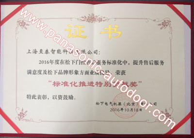 松下優(yōu)秀自動(dòng)門技術(shù)服務(wù)中心證書(shū)